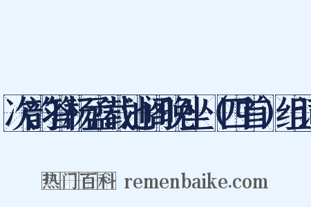 次韵答杨孟载池阁晚坐（四首）组词是什么意思的图片